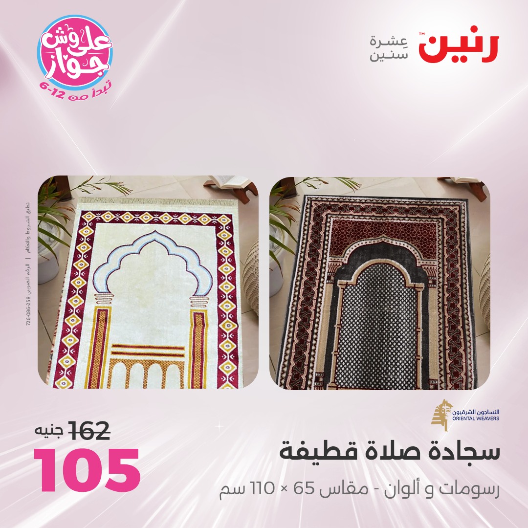 raneen offers from 16jul to 1jun 2025 عروض رنين من 16 يوليو حتى 1 يونيو 2025 صفحة رقم 44